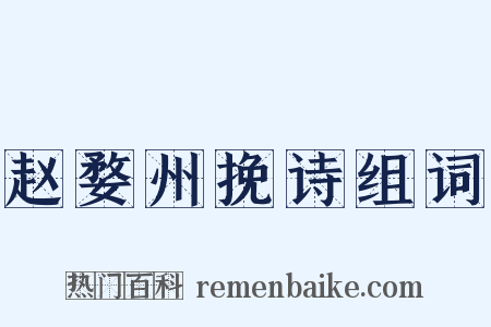 赵婺州挽诗组词是什么意思的图片